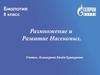 Размножение и развитие насекомых. Биология/ 8 класс
