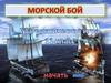 Математическая игра "Морской бой". 11 класс