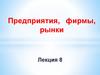 Предприятия, фирмы, рынки. Лекция 8