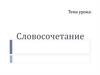 Словосочетание  (5 класс)