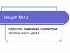 Средства измерения параметров электрических цепей. Лекция №12