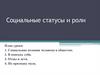 Социальные статусы и роли