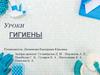 Уроки гигиены. Что такое уроки гигиены и для чего они нужны?