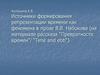 Источники формирования репрезентации времени как феномена в прозе В.В. Набокова