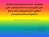 Нейропсихологические приемы для профилактики и коррекции речевых нарушений у детей дошкольного возраста