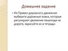 Организация дорожного движения. Обязанности пассажиров и пешеходов