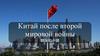 Китай после Второй Мировой войны