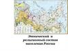 Этнический и религиозный состав населения России