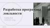 Программа лояльности