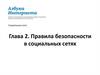 Социальные сети. Глава 2. Правила безопасности в социальных сетях