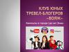 Клуб юных тревел-блогеров "Вояж"
