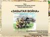 Забытая война. Урок, посвященный 100-летию начала Первой мировой войны