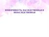Изменчивость: наследственная и не наследственная