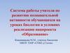 Система работы учителя по развитию познавательной активности обучающихся на уроках биологии в условиях реализации нацпроекта