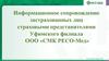 Информационное сопровождение застрахованных лиц страховыми представителями Уфимского филиала