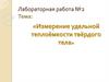Измерение удельной теплоёмкости твёрдого тела