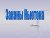 Законы Ньютона. 10 класс