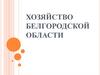 Хозяйство Белгородской области