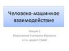Человеко-машинное взаимодействие. Лекция 1