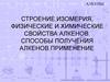 Строение, изомерия, физические и химические свойства алкенов. Способы получения алкенов. Применение