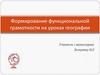 Формирование функциональной грамотности на уроках географии