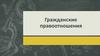 Гражданские правоотношения