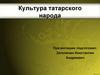 Культура татарского народа