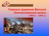 Главные сражения Великой Отечественной войны (1941 г. – 1945 г.)