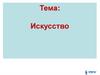 Искусство. Что Такое «культура»?