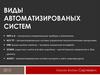 Виды автоматизированых систем