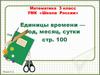 Единицы времени — год, месяц, сутки  (3 класс)