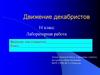 Движение декабристов. Лабораторная работа. 10 класс