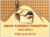Иван Саввич Никитин