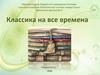 Медиаобзор "Классика на все времена"