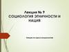 Социология этничности и нация. Лекция №9