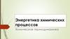 Энергетика химических процессов. Химическая термодинамика