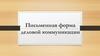 Письменная форма деловой коммуникации