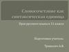 Словосочетание как синтаксическая единица  (11 класс)