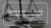 Право в нашей жизни. Зачем нужно право?