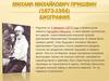 Михаил Михайлович Пришвин (1873-1954)