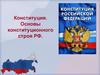 Конституция. Основы конституционного строя РФ