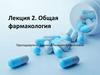 Общая фармакология. Лекция 2