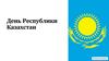 День Республики Казахстан. Викторина