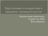 Труд женщин и подростков в трудовом законодательстве