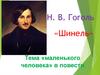 Н.В. Гоголь «Шинель». Тема «маленького человека» в повести