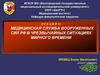 Медицинская служба вооруженных сил РФ в чрезвычайных ситуациях мирного времени