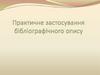 Практичне застосування бібліографічного опису