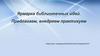 Ярмарка библиотечных идей. Предлагаем, внедряем практикуем
