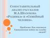 Сопоставительный анализ рассказов М.А. Шолохова «Родинка» и «Семейный человек»