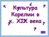 Культура Карелии в конце XIX века